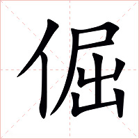倔字字形图片