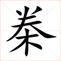 桊字字形图片