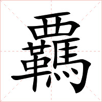覊字字形图片