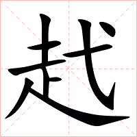 䞖字字形图片