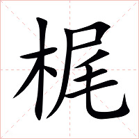 梶字字形图片