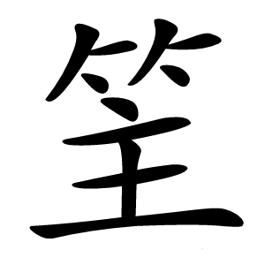 䇠字字形图片
