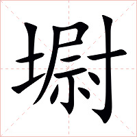 墛字字形图片