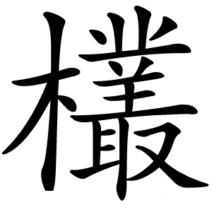 欉字字形图片