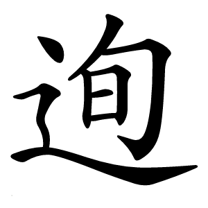 迿字字形图片