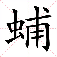 蜅字字形图片