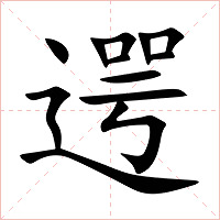 遌字字形图片