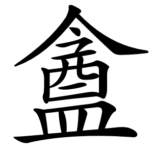 盦字字形图片