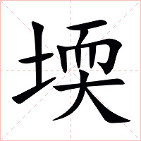 堧字字形图片
