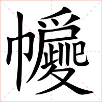 㡪字字形图片