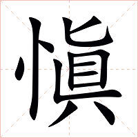 愼字字形图片