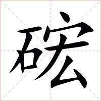 硡字字形图片