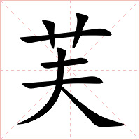 芙字字形图片