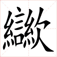 㱍字字形图片