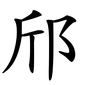 邤字字形图片