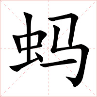 蚂字字形图片