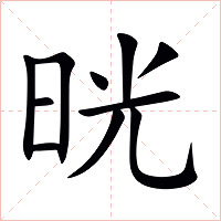 晄字字形图片