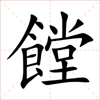 饄字字形图片