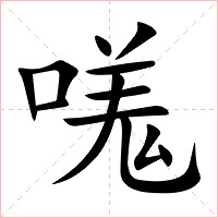 嗴字字形图片