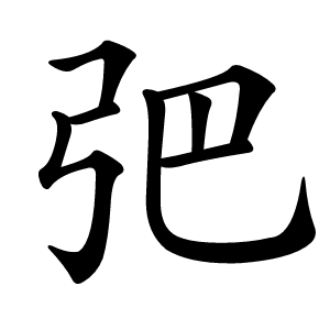 弝字字形