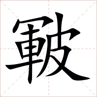 皸字字形图片