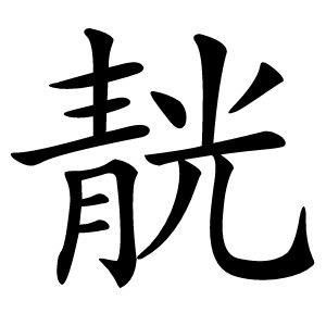 靗字字形图片