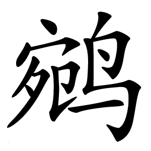 鹓字字形