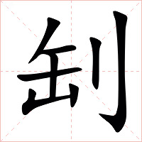 㓡字字形