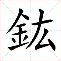鈜字字形图片