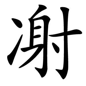 㓔字字形
