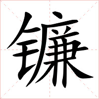 镰字字形图片