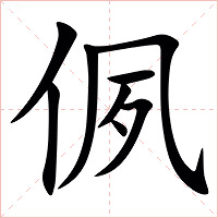 㑉字字形