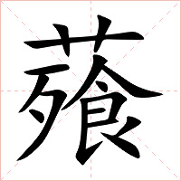 薞字字形图片