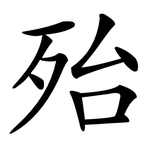 殆字字形