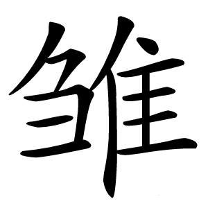 雏字字形图片