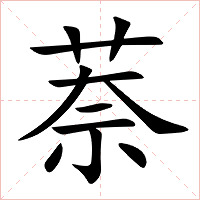 萘字字形图片