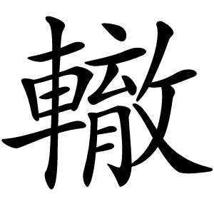 轍字字形图片