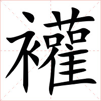 䙮字字形图片