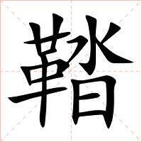 鞜字字形图片