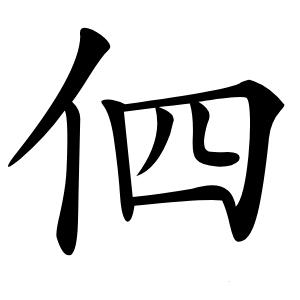 伵字字形图片