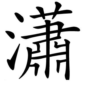 瀟字字形图片