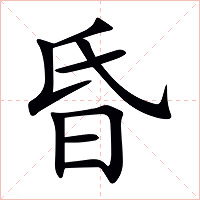 昏字字形图片