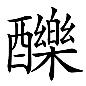䤕字字形图片