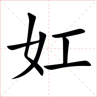 妅字字形图片