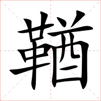 鞧字字形图片