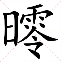 㬡字字形图片