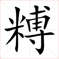 糐字字形图片