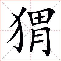猬字字形图片