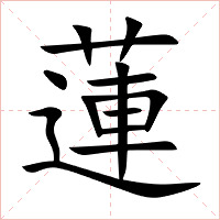 蓮字字形图片