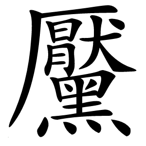 黶字字形图片